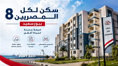 سكن لكل المصريين 8 ببورسعيد     
