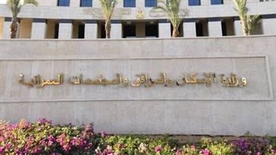 وزارة الإسكان     