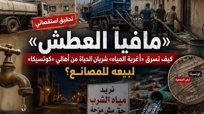 مافيا العطش     