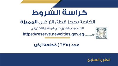 كراسة الشروط الخاصة بحجز قطع الاراضي المميزة     