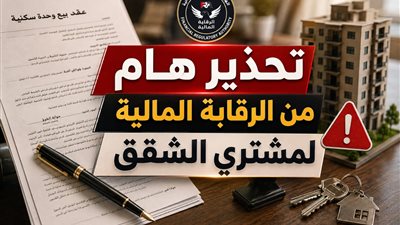 تحذير من الرقابة المالية 