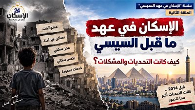 الاسكان في عهد ما قبل السيسي 