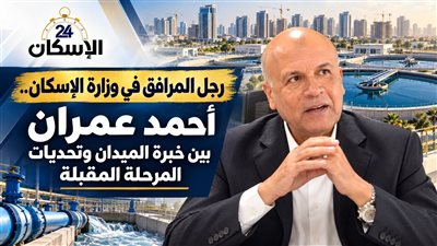 م. أحمد عمران نائب وزيرة الإسكان 